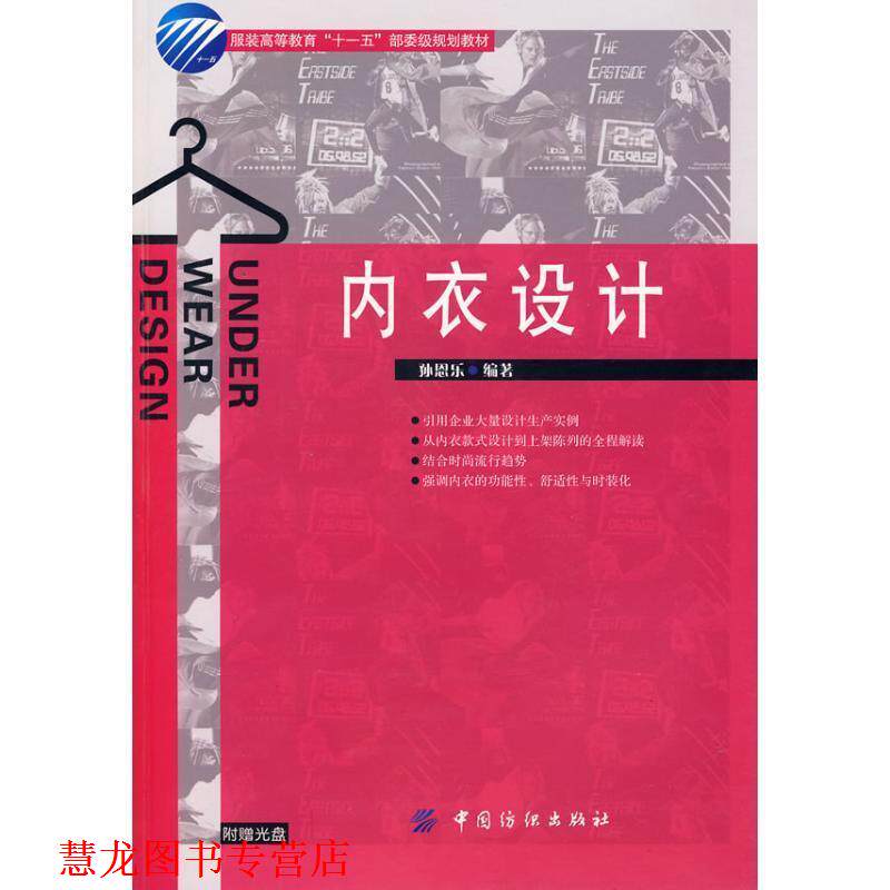 【正版书籍】 内衣设计 孙恩乐 著 中国纺织出版社