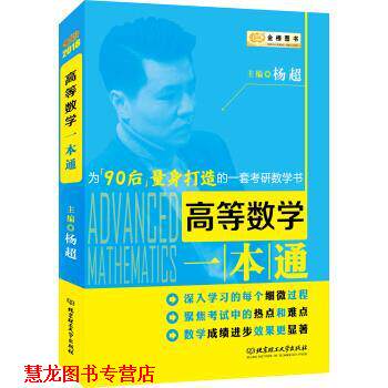 【正版书籍】 金榜图书2018 高等数学一本通 杨超 著 北京理工大学出版社