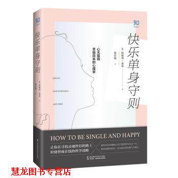 【正版书籍】 快乐单身守则 「美」詹妮弗.泰茲,陈洁瑜 江苏凤凰科学技术出版社