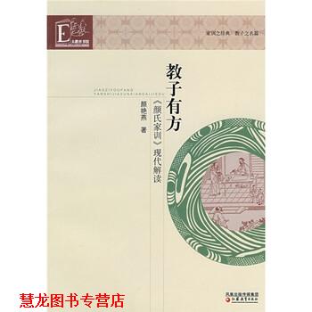 【正版书籍】 教子有方：颜氏家训现代解读 颜艳燕 凤凰出版传媒集团，江苏教育出版社