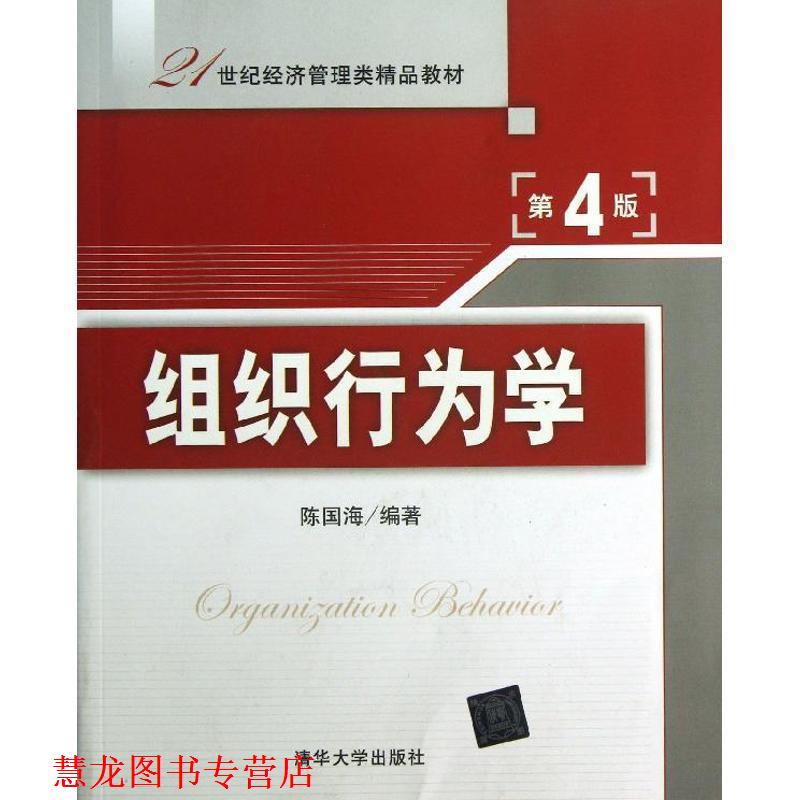 【正版书籍】 组织行为学4 陈国海 编著 清华大学出版社