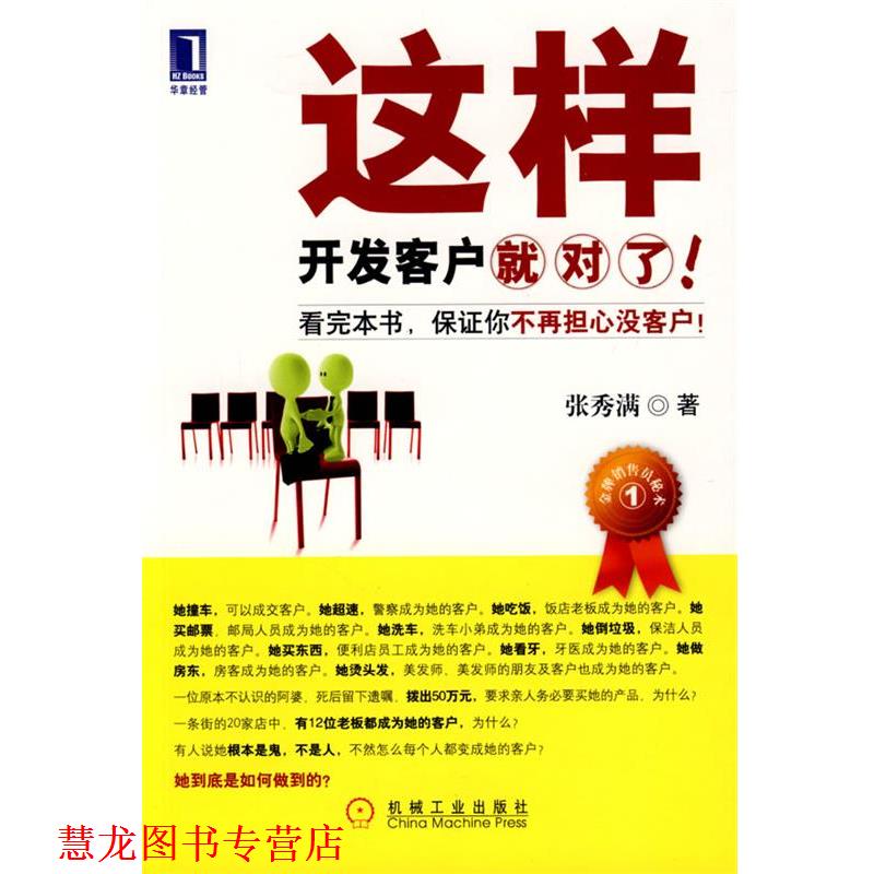 【正版书籍】 这样开发客户就对了 张秀满 著 机械工业出版社