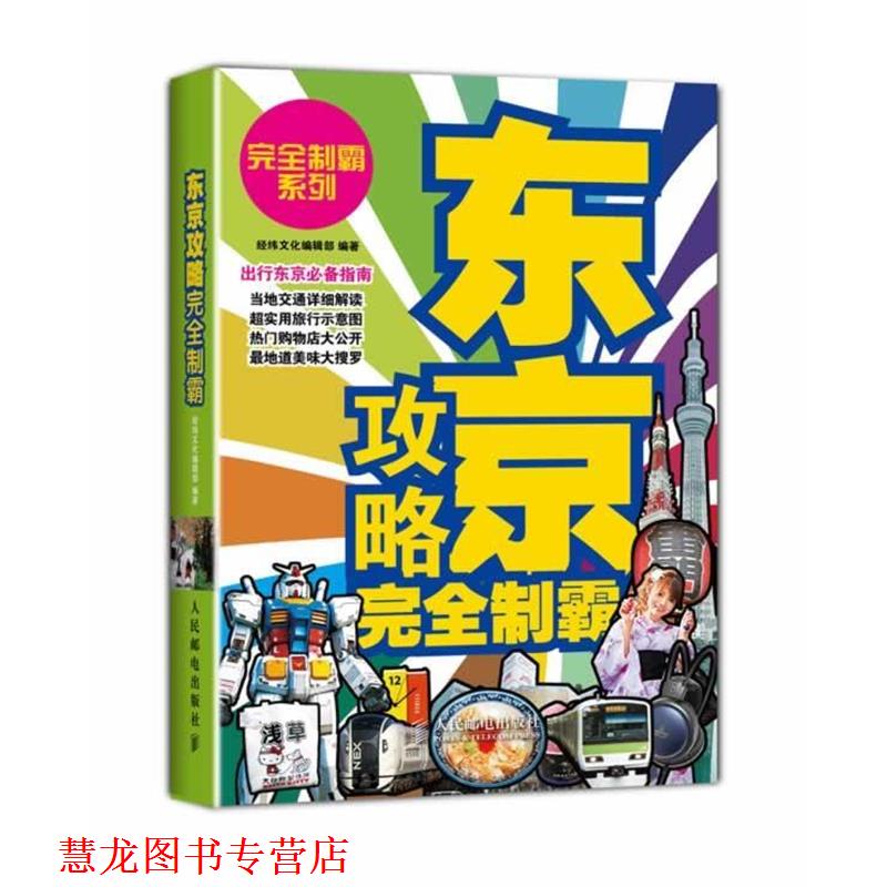 【正版书籍】 东京攻略制霸 经纬文化编辑部 人民邮电出版社