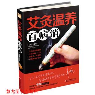 【正版书籍】 艾灸温养百病消 王宏才 浙江科学技术出版社