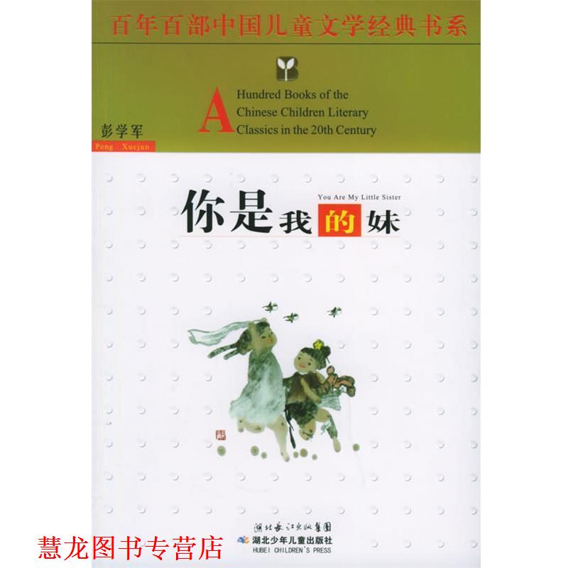 【正版书籍】 你是我的妹 彭学军 湖北少儿出版社