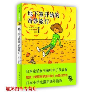 【正版书籍】 地下室开始的奇妙旅行 [日]杉田比吕美 绘 南海出版公司