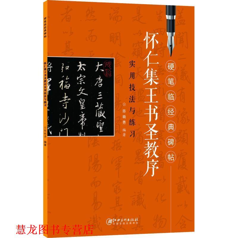 【正版书籍】 怀仁集王羲之圣教序实用技法与练习-硬笔临经典碑帖 实用技法与练习》 陈晓勇 江西美术出版社