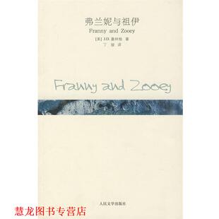 【正版书籍】 弗兰妮与祖伊 (美)塞林格　著,丁骏　译 人民文学出版社