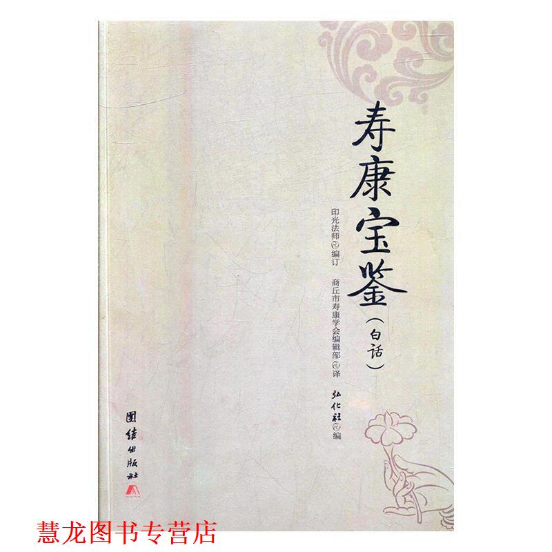 【正版书籍】 寿康宝鉴 弘化社 团结出版社