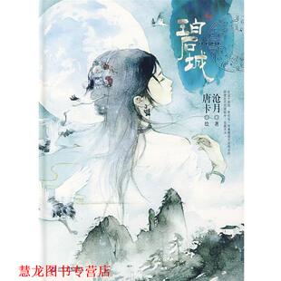【正版书籍】 碧城 沧月　著,唐卡　绘 21世纪出版社