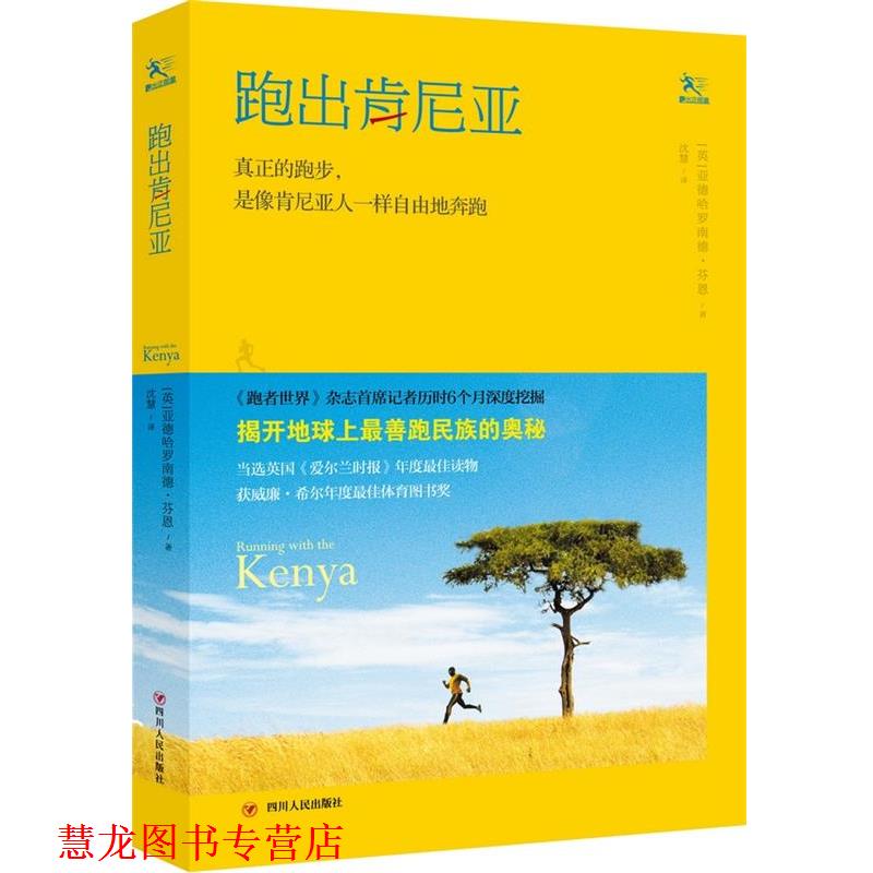 【正版书籍】 跑出肯尼亚 (英)亚德哈罗南德·芬恩　著,沈慧　译 四川人民出版社
