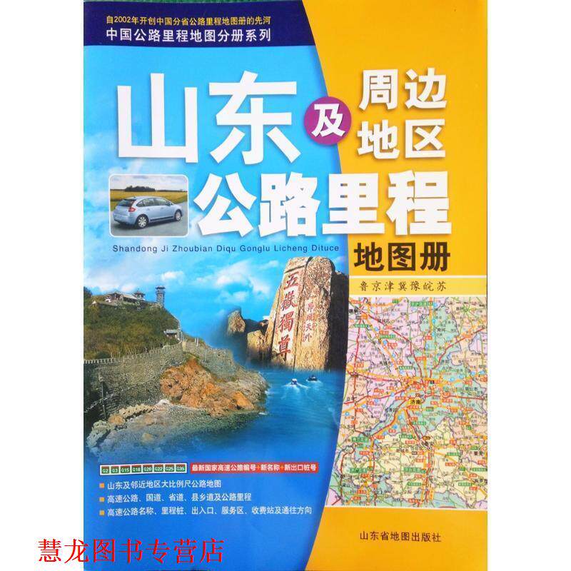 【正版书籍】 山东及周边地区公路里程地图册:鲁京津冀豫皖苏 山东省地图出版社 编 山东省地图出版社