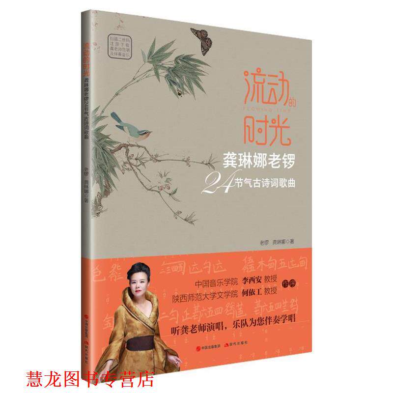 【正版书籍】 流动的时光:龚琳娜老锣24节气古诗词歌曲 龚琳娜,老锣 著 中国出版集团,现代出版社