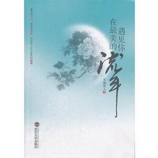 遇见你 在 武汉大学出版 正版 社 著 书籍 天池洼人 流年
