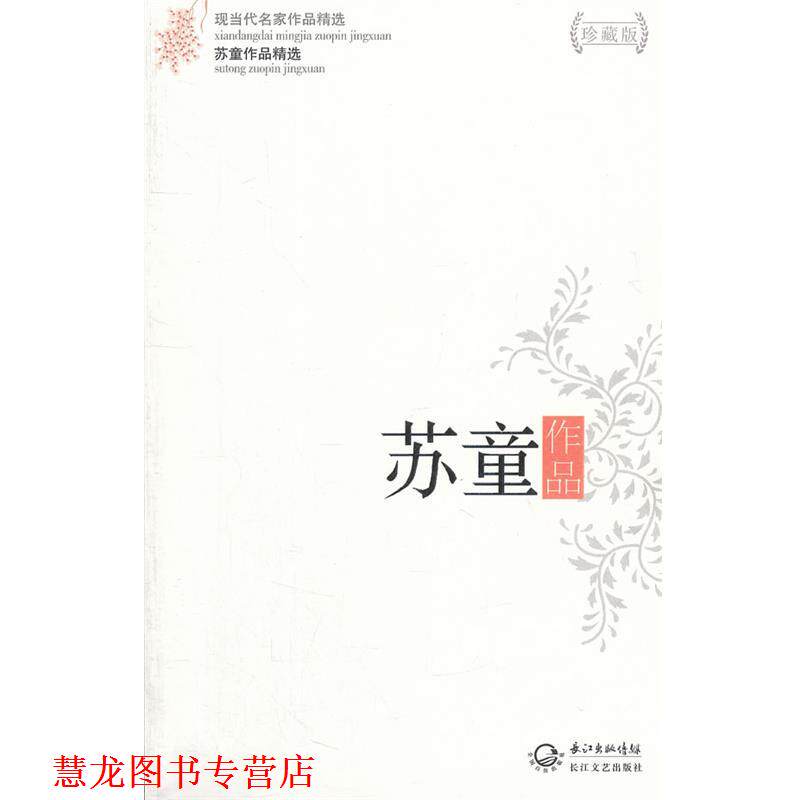 【正版书籍】 苏童作品精选 苏童　著 长江文艺出版社