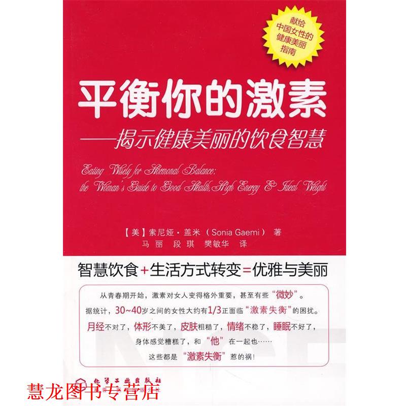 【正版书籍】 平衡你的激素揭示健康美丽的饮食智慧 (美)盖米 著,马丽,段琪,樊敏华 译 化学工业出版社