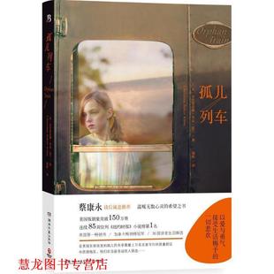 【正版书籍】 孤儿列车 (英)克里斯蒂娜贝克克兰(Christina Baker Kline) 著 湖南文艺出版社