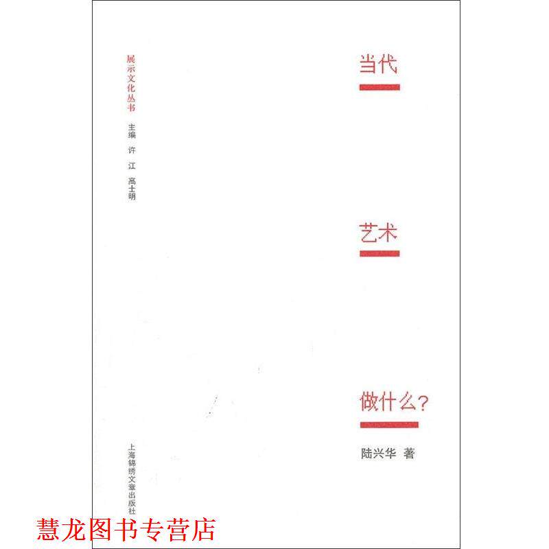 【正版书籍】 当代艺术做什么? 陆兴华著,许江,高士明 编 上海锦绣文章出版社
