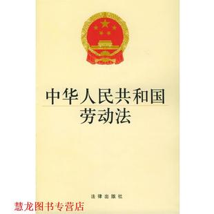 中华人民共和国劳动法 书籍 本社 编 社 法律出版 正版