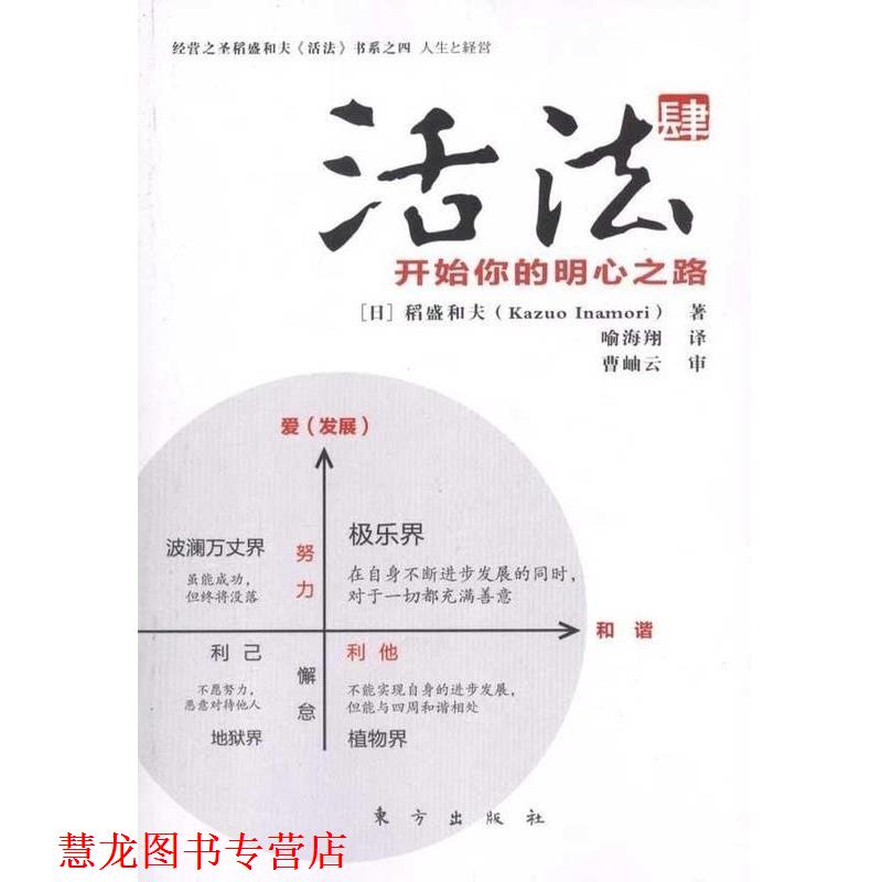 【正版书籍】 活法肆:开始你的明心之路 (日)稻盛和夫 著,喻海翔 译 东方出版社