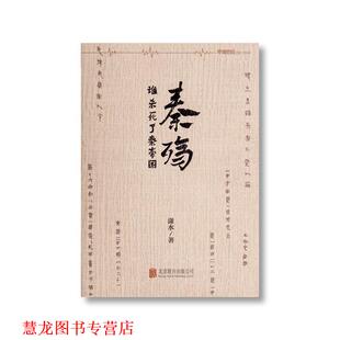 【正版书籍】 秦殇 潇水 北京联合出版公司