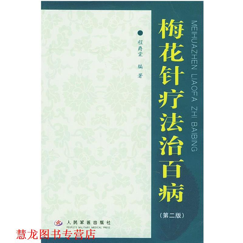 【正版书籍】 梅花针疗法治百病 程爵棠 编著 人民军医出版社