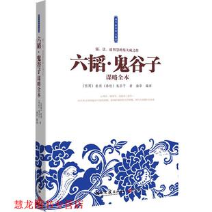 【正版书籍】 六韬·鬼谷子谋略全本--儒、法、道智慧的集大成之作！心理学、厚黑学、说服术三者合一 (西周) 姜尚, (春秋) 鬼谷子