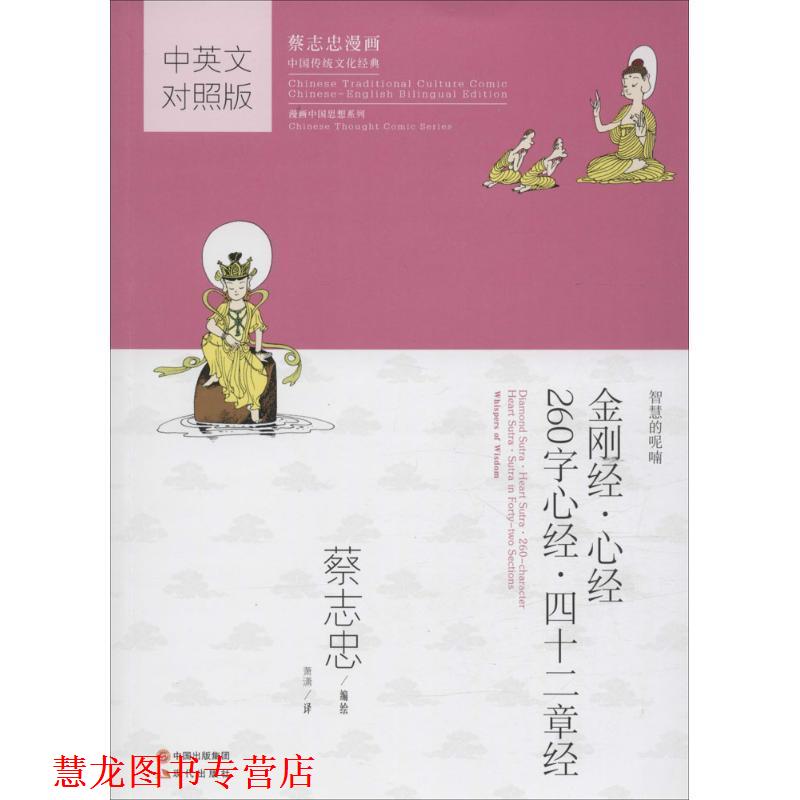 【正版书籍】 金刚经·心经·260字心经·四十二章经 蔡志忠 编绘,萧潇 译 现代出版社有限公司