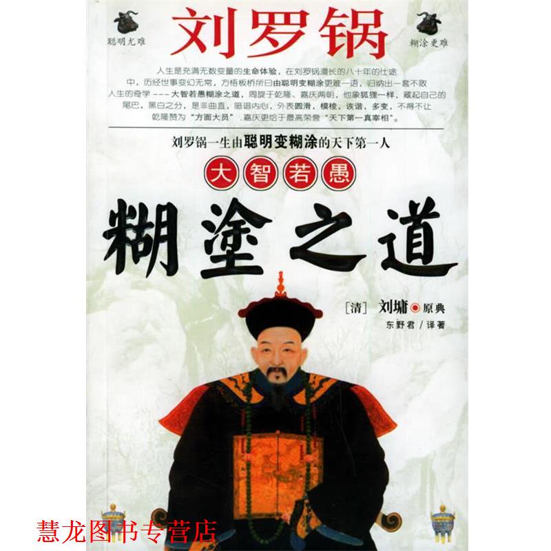 【正版书籍】 刘罗锅大智若愚糊塗之道 东野君 著 黑龙江人民出版社