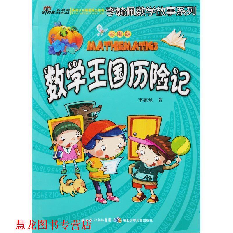 【正版书籍】 彩图版李毓佩数学故事系列·数学王国历险记 李毓佩 著 湖北少儿出版社