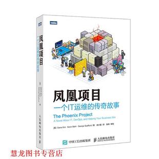 斯 Behr 社 Gene 貝爾 正版 書籍 美 Kim 人民郵電出版 一個(gè)IT運(yùn)維 鳳凰項(xiàng)目 金 Kevin 傳奇故事