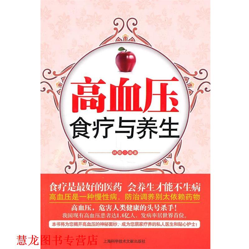 【正版书籍】 高血压食疗与养生 林敬 上海科学技术文献出版社