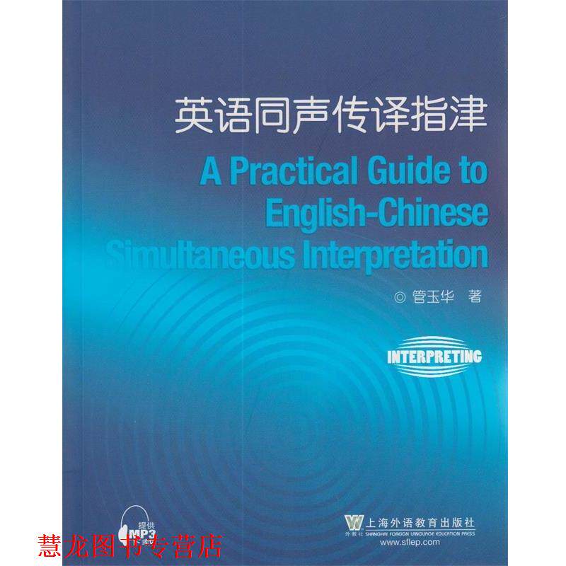 【正版书籍】 英语同声传译指津 管玉华 著 上海外语教育出版社