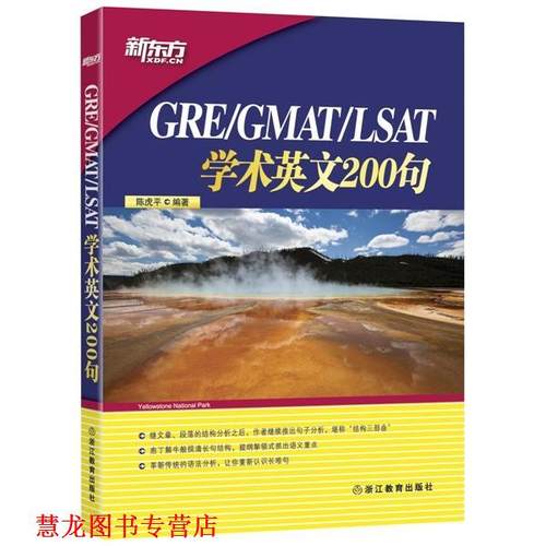 【正版书籍】 学术英语200句 陈虎平　编著 浙江教育出版社