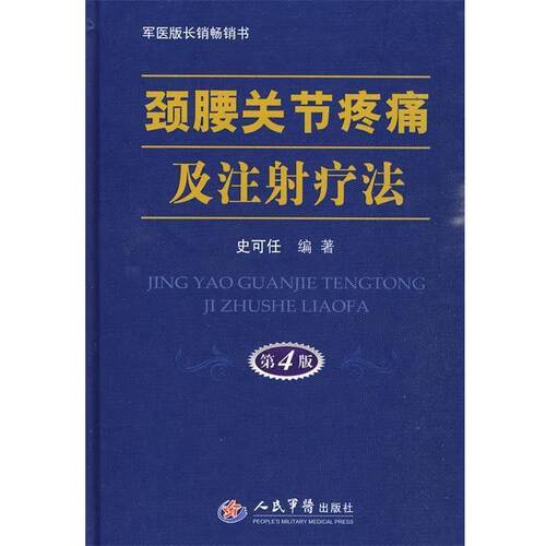 【正版书籍】 颈腰关节疼痛及注射疗法 史可任 编著 人民军医出版社