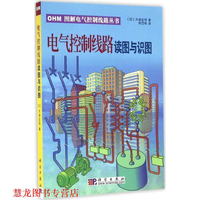 【正版书籍】 电气控制线路读图与识图 [日] 大滨庄司 著,宋巧苓 译 科学出版社