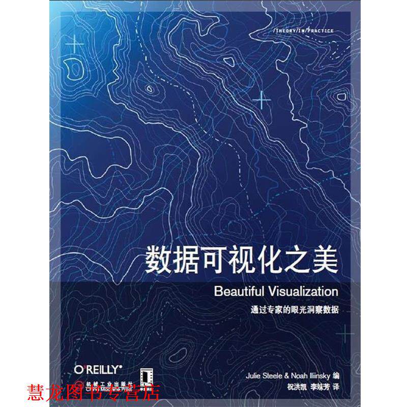 【正版书籍】 数据可视化之美 (美) Julie Steele Noah Iliinsky 编,祝洪凯,李妹芳 译 机械工业出版社