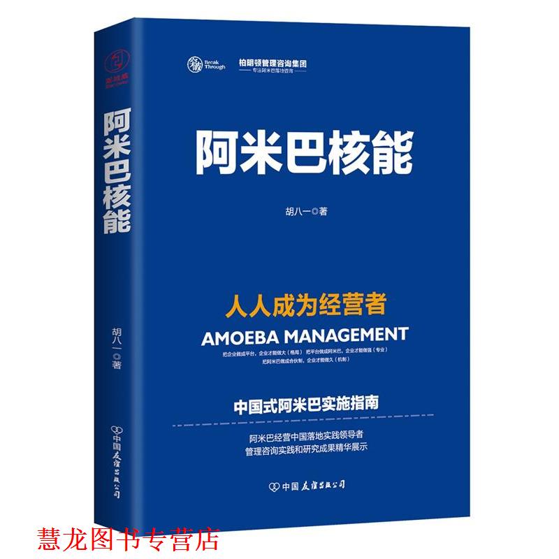 【正版书籍】 阿米巴核能 胡八一 著 中国友谊出版公司