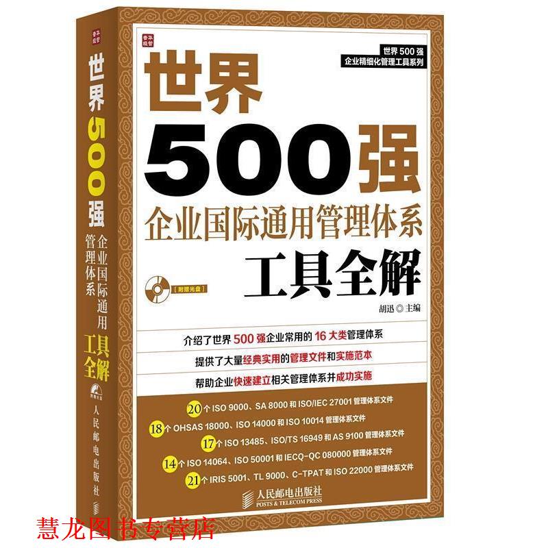 【正版书籍】 世界500强企业国际通用管理体系工具全解 胡迅主编 人民邮电出版社
