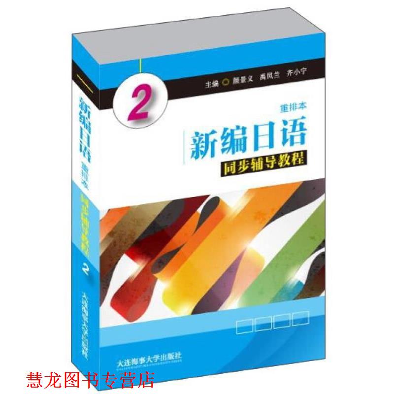 【正版书籍】 新编日语同步辅导教程2 颜景义,禹凤兰,齐小宁 大连海事大学出版社