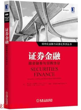 【正版书籍】 证券金融:融资融券与回购协议 Frank J.Fabozzi 等 机械工业出版社