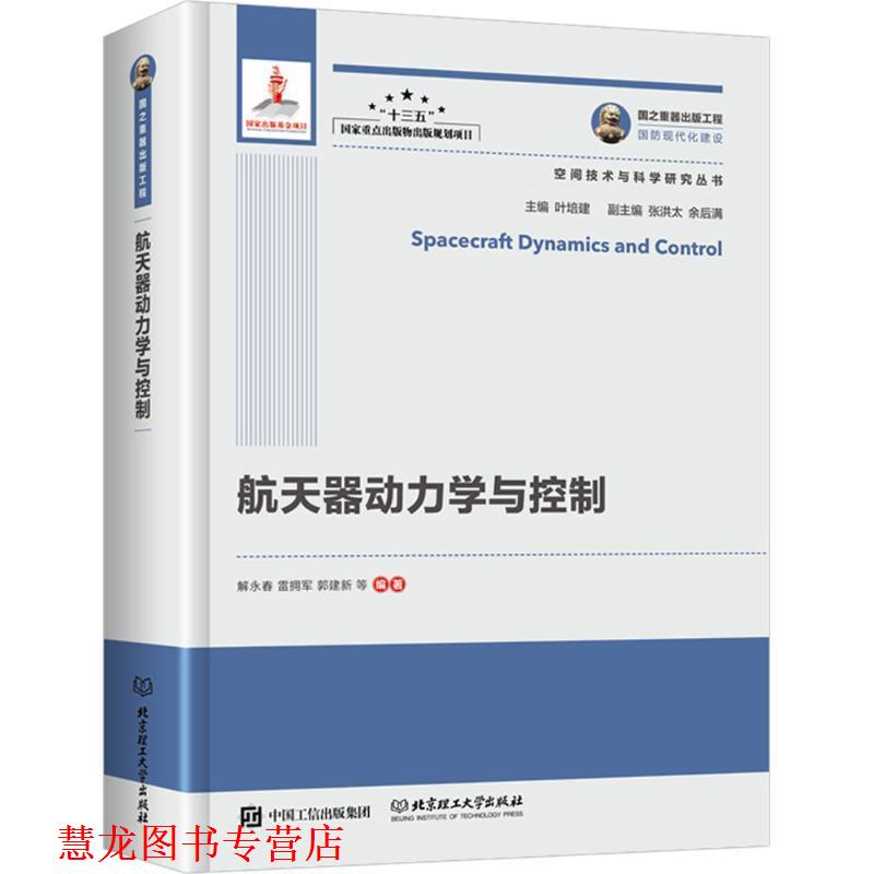 【正版书籍】 航天器动力学与控制 解永春 等 编著,叶培建 丛书主编 人民邮电出版社