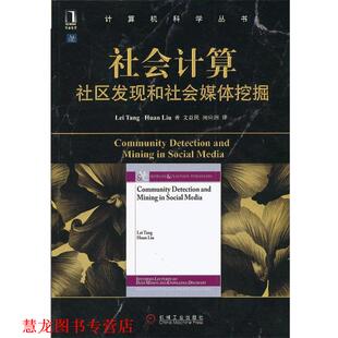 Tang 社 书籍 机械工业出版 Liu Huan Lei 社区发现和社会媒体挖掘 社会计算 正版