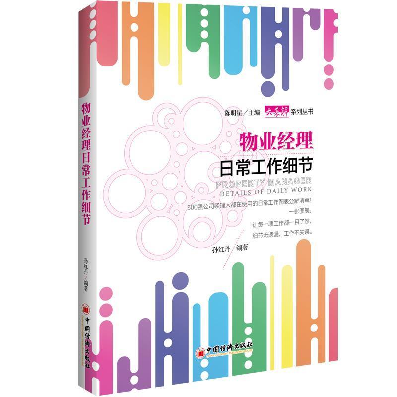 【正版书籍】 物业经理日常工作细节 孙红丹 中国经济出版社