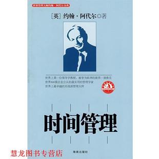 时间管理 英 海南出版 正版 社 柯祥河 书籍 邓敏强 阿代尔