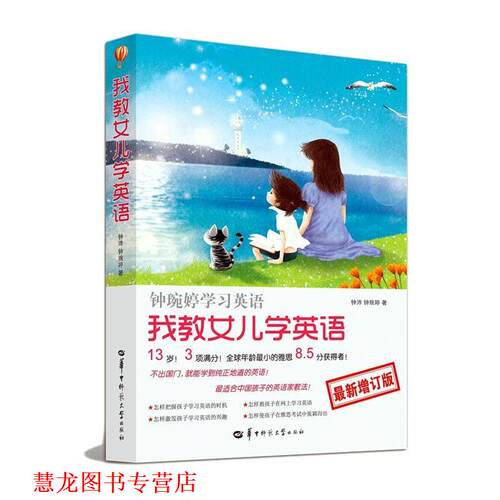 【正版书籍】 钟琬婷学习英语 钟沛,吴玲 著 中国妇女出版社
