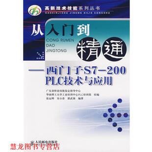 从入门到精通 社 人民邮电出版 张运刚 正版 书籍 宋小春 200 西门子S7 编著 PLC技术与应用 郭武强 高新技术技能系列丛书