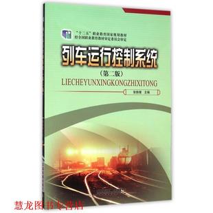 列车运行控制系统 书籍 张铁增 编 社 中国铁道出版 正版
