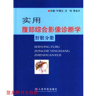 【正版书籍】 实用腹部综合影像诊断学肝脏分册 叶慧义,汪伟,李永才 主编 人民军医出版社
