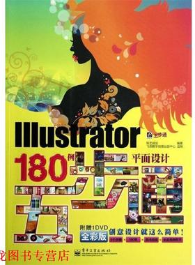 【正版书籍】 Illustrator平面设计180例五步通 锐艺视觉 电子工业出版社